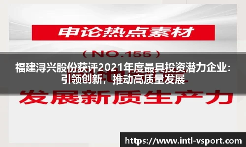 福建浔兴股份获评2021年度最具投资潜力企业：引领创新，推动高质量发展