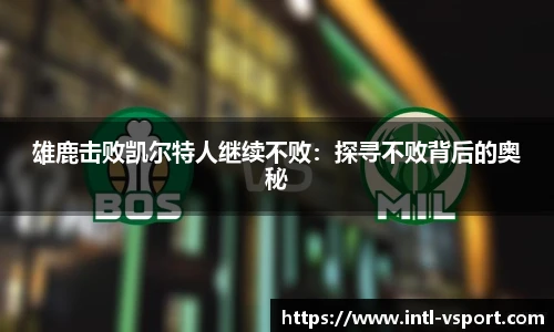 雄鹿击败凯尔特人继续不败：探寻不败背后的奥秘