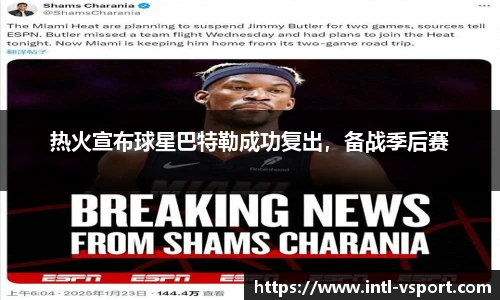 热火宣布球星巴特勒成功复出，备战季后赛
