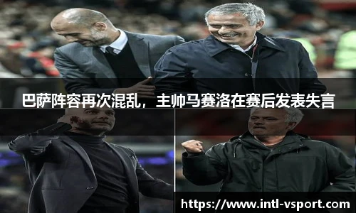 巴萨阵容再次混乱，主帅马赛洛在赛后发表失言