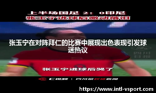 张玉宁在对阵拜仁的比赛中展现出色表现引发球迷热议