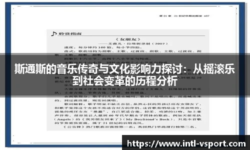 斯通斯的音乐传奇与文化影响力探讨：从摇滚乐到社会变革的历程分析