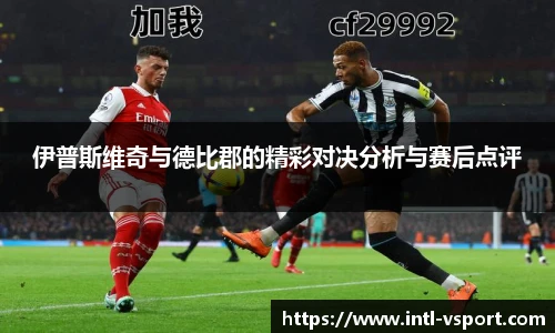 伊普斯维奇与德比郡的精彩对决分析与赛后点评
