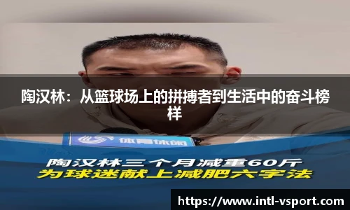 陶汉林：从篮球场上的拼搏者到生活中的奋斗榜样
