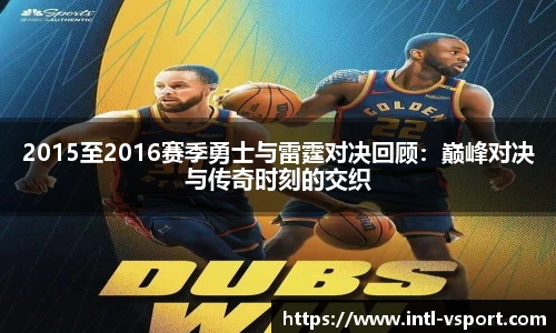 2015至2016赛季勇士与雷霆对决回顾：巅峰对决与传奇时刻的交织