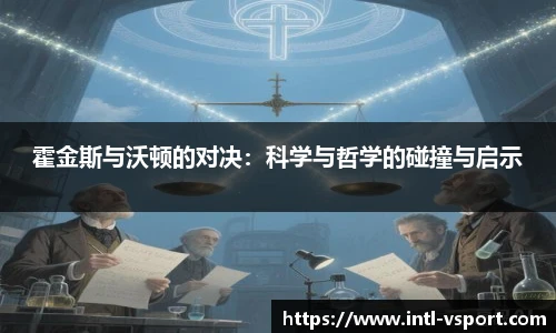 霍金斯与沃顿的对决：科学与哲学的碰撞与启示