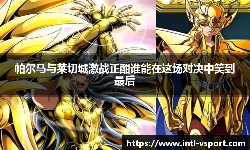 帕尔马与莱切城激战正酣谁能在这场对决中笑到最后