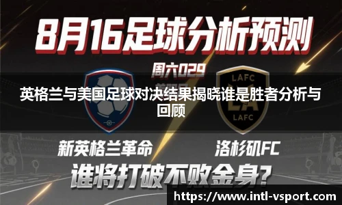 英格兰与美国足球对决结果揭晓谁是胜者分析与回顾