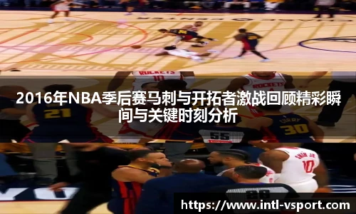 2016年NBA季后赛马刺与开拓者激战回顾精彩瞬间与关键时刻分析